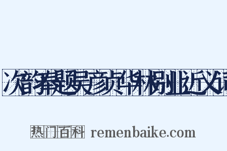 次韵奉题吴彦贞华林别业近义词是什么意思的图片